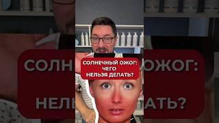 Что нельзя делать при солнечном ожоге? #аюна #уход #загар #spf #солнце #уходзакожей #уходзалицом