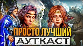 Просто Лучший Ауткаст