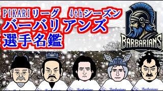 PIKARIリーグ　4thシーズン　バーバリアンズ　選手名鑑