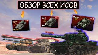 ОБЗОР И СРАВНЕНИЕ ВСЕХ ТАНКОВ СЕМЕЙСТВА ИС в WOT BLITZ