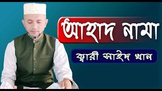 Ahad Nama _ Qari Saidur Rahman Khan _ Bangla Translate said saed আহাদ নামা হাজার রোগের ঔষধ