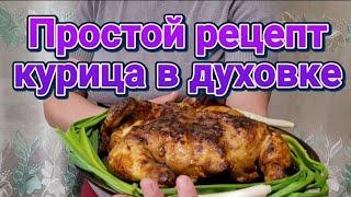 Всё интересно | Простой рецепт курица в духовке | Vlog YouTube. Recipe chicken in the oven