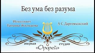 Без ума без разума А С Даргомыжский Исполняет Татьяна Жильцова