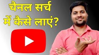 YouTube Channel search mein kaise laen//channel search m kese laya jata h