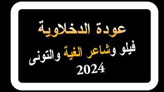 عودة الدخلاوية فيلو و شاعر الغية و التوني 2024