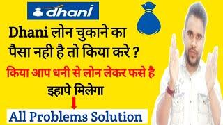 Dhani Loan All Problems Solution | Dhani Loan Se Kaise Bache | Dhani Loan Harrasment Se Kaise Bache