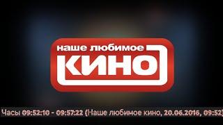 [60 FPS, БЕЗ ЗВУКА] Часы 09:52:10 - 09:57:22 (Наше любимое кино, 20.06.2016, 09:52)