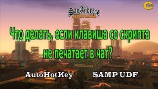 Клавиша с AHK скрипта не печатает в чат GTA SAMP? Как решить используя samp udf?