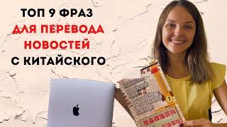 Топ 9 фраз, без которых вы не сможете переводить новости с китайского. Общеполитический китайский.