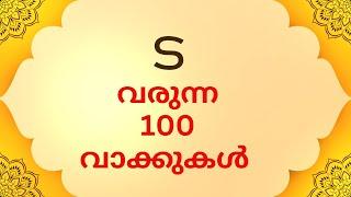 ട വരുന്ന 100 വാക്കുകൾ