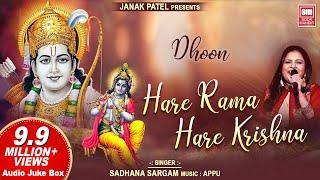 हरे रामा हरे कृष्णा | Hare Rama Hare Krishna Dhun | Sadhana Sargam | Audio Jukebox