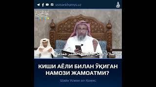 Киши аёли билан ўқиган намози жамоат ҳисобланадими? — Шайх  Усмон ал-Хомис ҳафизаҳуллоҳ