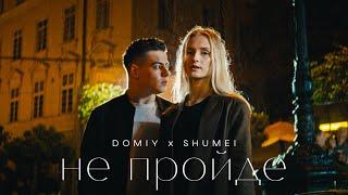 DOMIY & SHUMEI - Не пройде