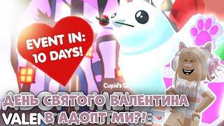 ДЕНЬ СВЯТОГО ВАЛЕНТИНА В АДОПТ МИ РОБЛОКС?! НОВЫЕ ПЕТЫ И ВЕЩИ! | Adopt Me Roblox Valentines Update!