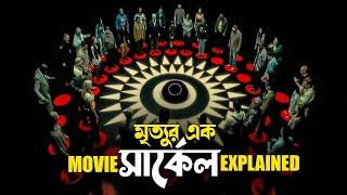 Circle Movie Explained in Bangla | Thriller suspense movie