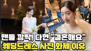 다현 결혼해요 순백의 드레스+티아라, 완벽한 웨딩 비주얼