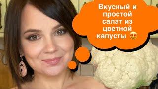 Салат из цветной капусты