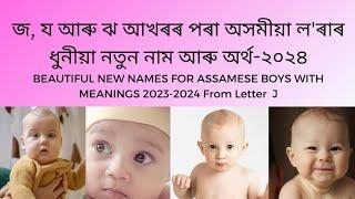 Jh J letter Assamese boy name with meaning | জ য ঝ আখৰৰ পৰা অসমীয়া লৰাৰ নাম আৰু অৰ্থ | শিশুৰ নাম