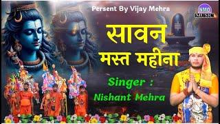 Sawan Mast Mahina aaya Shiv Bhajan Nishant Mehra Official Video