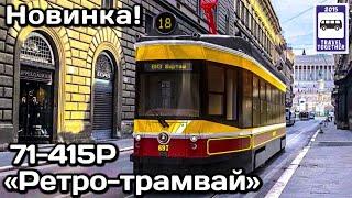 Новинка! «Ретро-трамвай» 71-415Р от УралТрансМаш | New! "Retro-tram" 71-415R from UralTransMash.