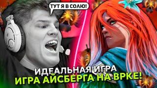 ИДЕАЛЬНАЯ ИГРА АЙСБЕРГА на МИДОВОЙ ВРКЕ на ХАЙ ММР! | ICEBERG WINDRANGER DOTA 2 STREAM