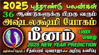 MEENAM 2025 New Year 200% சுக்கிர ராக்ஷஸராகு அதிஷ்டகுரு தரும் விபரீதராஜயோகம். மீனம் 2025 புத்தாண்டு