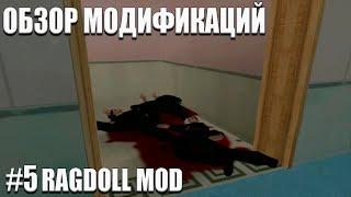 Обзор Модификаций GTA SAN ANDREAS - #5 | RAGDOLL MOD