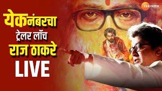 Raj Thackeray LIVE | येक नंबरचा ट्रेलर लॉंच राज ठाकरेंची पहिली प्रतिक्रिया | Ek Number Film