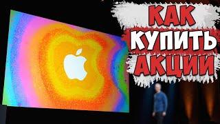 Как купить акции APPLE // Брокер для покупки акций // Пассивный доход