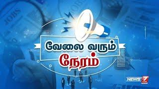 வேலை வரும் நேரம்! I VELAI VARUM NERAM I 05-11-2024 I JOB UPDATE NEWS 7 TAMIL