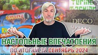 Настольные впечатления. По итогам за СЕНТЯБРЬ 2024