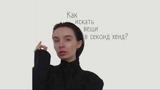 Как искать вещи в секонд хенд? 10 советов для успешного шопинга