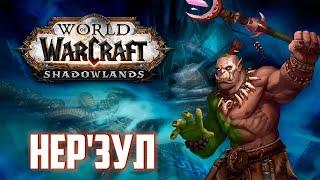 Хроники Персонажа | Нер'зул, от Вождя всех орков до Короля-Лича (WarCraft)