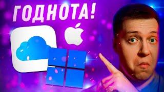 У Тебя Айфон и Винда?! Срочно установи и обнови это Приложение! iCloud для Windows! Годнота от Apple