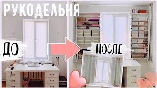 DIY ПРЕОБРАЖЕНИЕ МОЕГО РУКОДЕЛЬНОГО УГОЛКА  Идеальная система хранения * Bubenitta