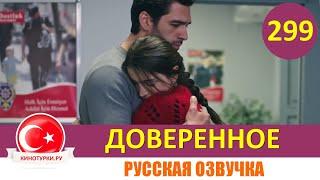 Доверенное 299 серия на русском языке (Фрагмент №1)