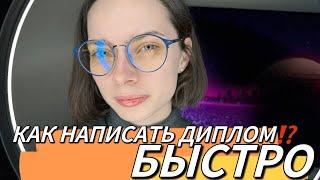 Как быстро написать ДИПЛОМ | Как написать диплом | Дипломная работа