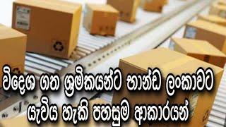 විදෙශ රටක බාවිතා කල හෝ නව භාන්ඩ ලංකාවට යවන අයුරු - Send Goods to Sri Lanka