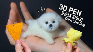 I'll make a dog that smells like corn chips with a 3D pen (๑ڡ๑)