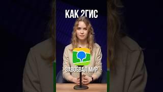 Как 2гис завоевал мир! #2гис #бизнес #инвестиции #финансы