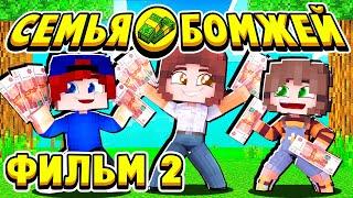 ФИЛЬМ СЕМЬЯ БОМЖЕЙ в МАЙНКРАФТ #2 МЫ СТАНЕМ БОГАТЫМИ?!