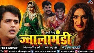 Jwala Mandi - Ek Prem Kahani - ज्वाला मंडी | Bhojpuri Action Movie | Ravi Kishan | Rani Chaterjee