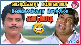 ஊர் நிலத்தை கொள்ளையடிச்சி அமோகமா இருக்காரு Tamil Movie Senthil Comedy Scenes | Truefix Movieclips