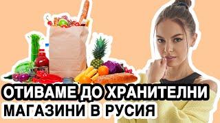 ОТИВАМЕ ДО ХРАНИТЕЛНИ МАГАЗИНИ В РУСИЯ, КАКВО ИНТЕРЕСНО ПРОДАВАТ ТАМ? 1BGN ~ 45 РУБЛИ | 