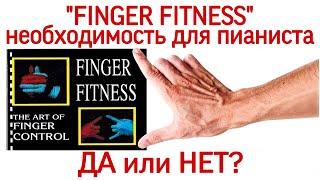 Greg Irwin «Finger Fitness»: необходимость для пианиста.