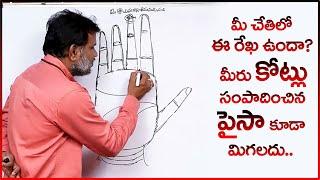 Money Lines Palmistry In Telugu || Hasta Samudrikam | Money in Palmistry | Sumantv