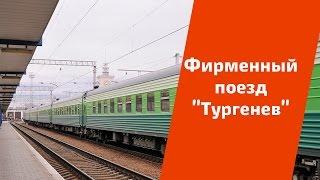 "Тургенев" Москва-Орел и Москва-Симферополь|Фирменные поезда"Поезд в лето" 44