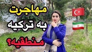 بالاخره مهاجرت به ترکیه منطقیه؟|