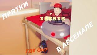 СЫГРАЛ В ПРЯТКИ В АРСЕНАЛ... Arsenal Roblox