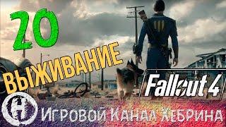 Fallout 4 - Выживание - Часть 20 (В родные края)